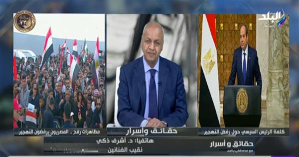 أشرف زكي : ذهبنا لمعبر رفح لرفض مخطط التهجير القسري ودعما للرئيس السيسي