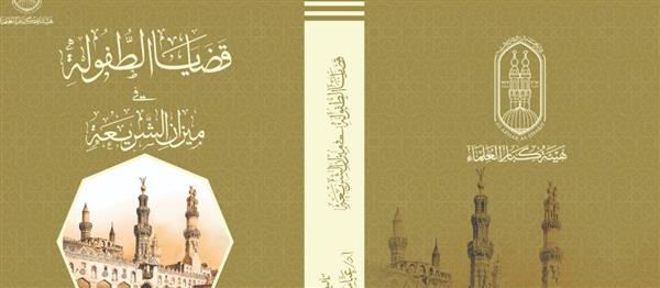 في إصدار جديد.. جناح الأزهر بمعرض الكتاب يناقش قضايا الطفولة