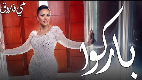 بعد تصدرها التريند كأول عروس.. مى فاروق تطرح أحدث أغنياتها.. "باركوا"