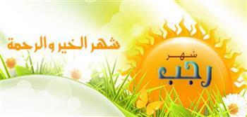 الأعمال المستحبة في شهر رجب