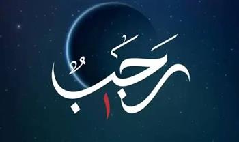   أسماء شهر رجب ومعانيها