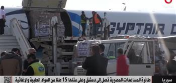 القاهرة الإخبارية : طائرة المساعدات المصرية التي وصلت دمشق لن تكون الأخيرة