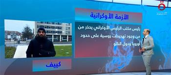   مراسل القاهرة الإخبارية: رئيس مكتب الرئيس الأوكراني يحذر من تهديدات روسية على حدود دول الناتو