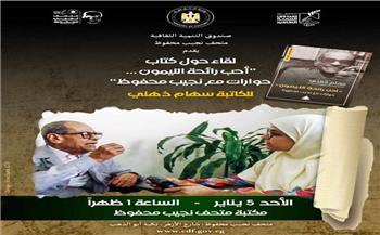   متحف «محفوظ» يحتفي بإرث الأديب عبر مناقشة كتاب «أحب رائحة الليمون»