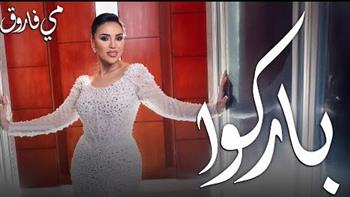   بعد تصدرها التريند كأول عروس.. مى فاروق تطرح أحدث أغنياتها.. "باركوا"