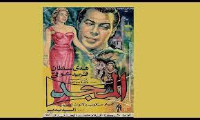   ترميم فيلم "المجد" 1957 في خطوة للحفاظ على التراث السينمائي المصري
