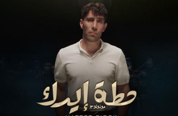 عزيز مرقة : أغنية "حطة إيدك" الأقرب لقلبي