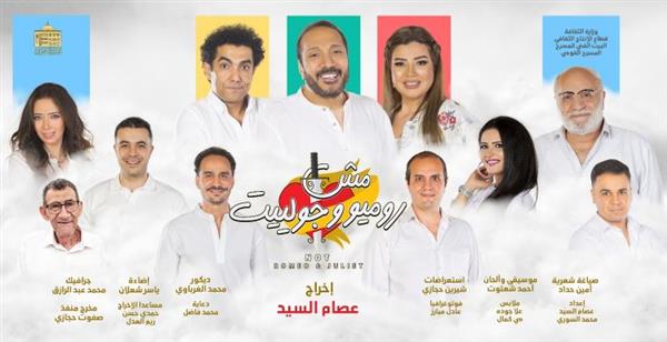 بعد نجاح ليلة رأس السنة.. عرض إضافي لمسرحية "مش روميو وجولييت" الثلاثاء المقبل