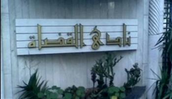   4 مرشحين على منصب رئيس نادي قضاة مصر في اليوم الأول لتلقي طلبات الترشح