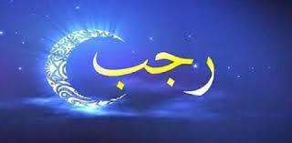 ما هي العبادة المستحبة في شهر رجب؟