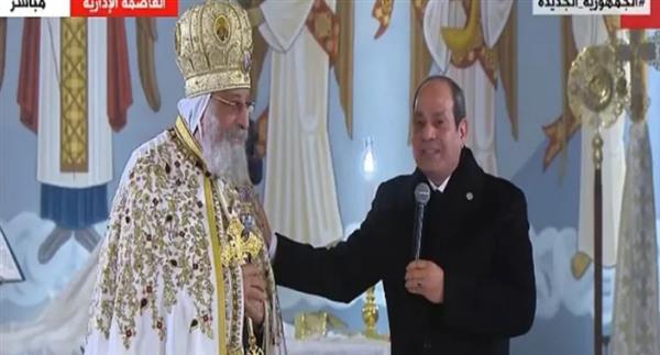 السيسي يغادر كاتدرائية "ميلاد المسيح" بعد تهنئة البابا تواضروس والأقباط بعيد الميلاد