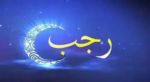   ما هي العبادة المستحبة فى شهر رجب؟
