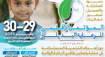   المؤتمر الإقليمي لرعاية الأيتام: نحو مستقبل مستدام للأطفال فاقدي الرعاية