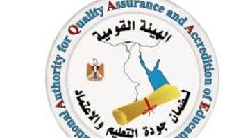     "جودة التعليم "تعتمد 7 كليات ومعهدا و27 برنامجاً بالجامعات المصرية