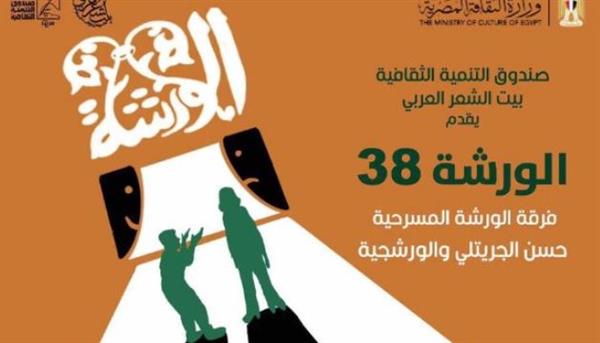 "الورشة 38" : عرض شعري ممسرح .. ببيت الشعر العربي