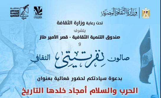 صالون نفرتيتي يحتفي بالحرب والسلام وأمجاد مصر التي خلدها التاريخ