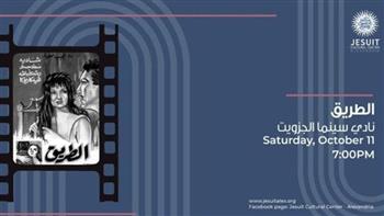   اليوم.. عرض فيلم «الطريق» في نادي سينما الجزويت بالإسكندرية