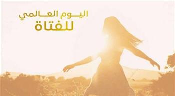   اليوم العالمي للفتاة 2025: نحو عالم يُنصف الفتيات ويمنحهن فرصاً متكافئة