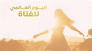 اليوم العالمي للفتاة 2025: نحو عالم يُنصف الفتيات ويمنحهن فرصاً متكافئة