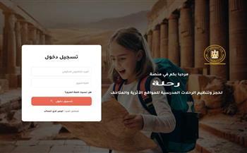 السياحة والآثار تطلق منصة "رحلة" للرحلات المدرسية