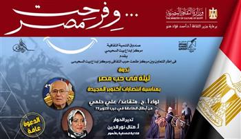   "ليلة في حب مصر" اليوم ببيت السحيمى
