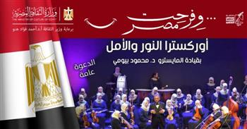   برعاية وزير الثقافة.. "أوركسترا النور والأمل" في أمسية موسيقية بقبة الغوري .. غداً