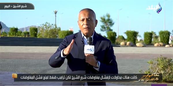 أحمد موسى يكشف تفاصيل قمة السلام غدا : شرم الشيخ تتصدر المشهد العالمي