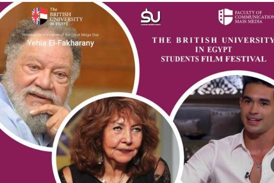 انطلاق فعاليات مهرجان الجامعة البريطانية للأفلام بحضور شخصيات فنية وإعلامية