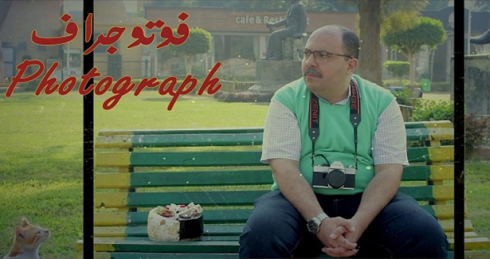 الفيلم المصرى القصير "فوتوجراف" يشارك في مهرجان أيام السينما المتوسطية بتونس