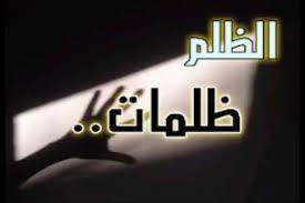   ما هو أشد أنواع الظلم ؟