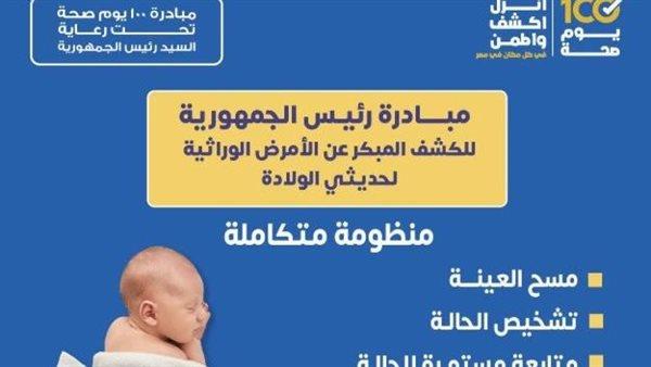 «الصحة» توضح خدمات مبادرة الكشف عن الأمراض الوراثية لحديثي الولادة