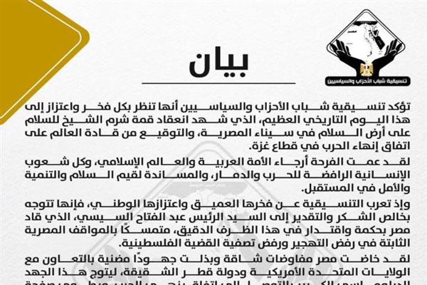 تنسيقية شباب الأحزاب تؤكد: الفرحة عمت أرجاء الأمة العربية والعالم الإسلامي بعد اتفاق غزة