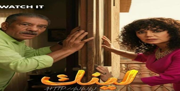 مسلسل "لينك" يحقق انتشارا واسعا ويتصدر المشاهدات بعد عرض حلقاتة