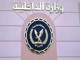   وزراة الداخلية المصرية محط أنظار العالم لخفض معدلات الجريمة
