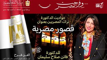   "قصور مصرية".. الثقافة تحيي تراث المصريين بقصر الأمير طاز