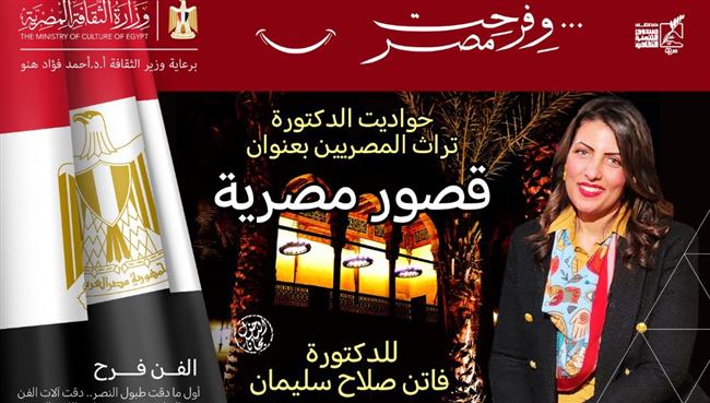 "قصور مصرية".. الثقافة تحيي تراث المصريين بقصر الأمير طاز