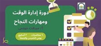   "إدارة الوقت ومهارات النجاح" دورة فى مكتبة المستقبل تنطلق غدا وعلى مدار 3 أسابيع