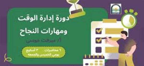 "إدارة الوقت ومهارات النجاح" دورة فى مكتبة المستقبل تنطلق غدا وعلى مدار 3 أسابيع