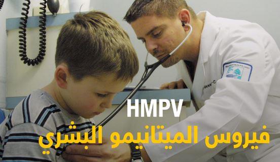 تعرف على فيروس ميتانيمو وأعراضه