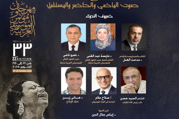 ندوة ثقافية تكشف سر خلود صوت أم كلثوم شخصية مهرجان ومؤتمر الموسيقى العربية 33