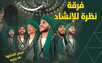   "نظرة" تحيي ليلة إنشاد جديدة بقبة الغوري .. غداً