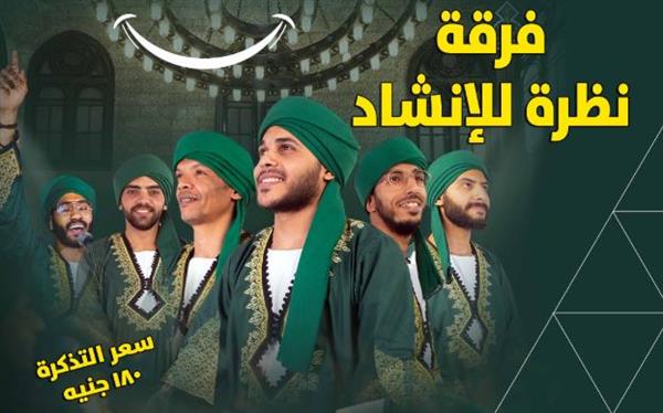 "نظرة" تحيي ليلة إنشاد جديدة بقبة الغوري .. غداً
