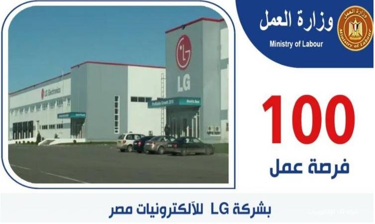 "العمل": 100 فرصة جديدة بشركة LG للإلكترونيات