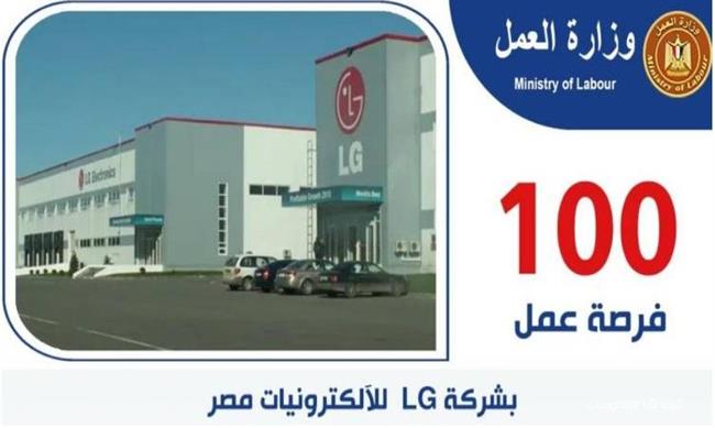 "العمل": 100 فرصة جديدة بشركة LG للإلكترونيات
