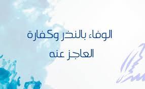 ما مقدار الكفارة حال عدم الوفاء بنذرين متتالين؟