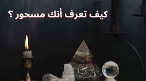   كيف أعرف أني مسحور؟