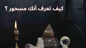 كيف أعرف أني مسحور؟