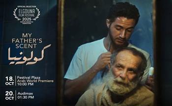   محمد صيام يواجه عتمة الذاكرة بـ"كولونيا" في مهرجان الجونة السينمائي