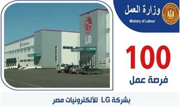   "العمل": 100 فرصة جديدة بشركة LG للإلكترونيات