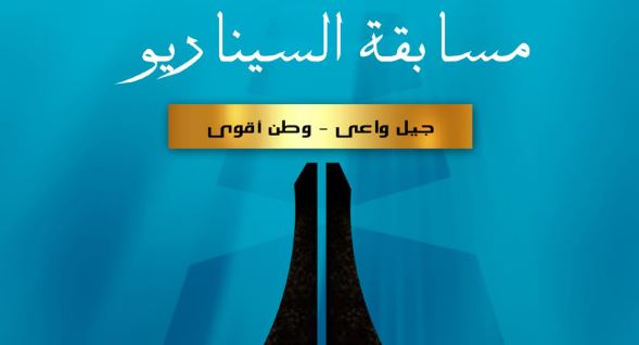 القومي للسينما يعلن عن مسابقة سيناريو ضمن مشروع "جيل واعي وطن أقوى"